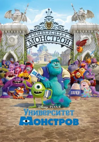 Постер к фильму Университет монстров